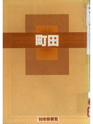 cover image of 町田　'８０